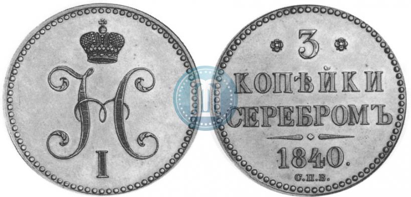 Picture 3 kopecks 1840 year СПБ "Pattern"