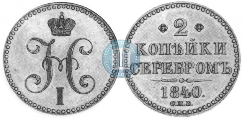 Picture 2 kopecks 1840 year СПБ "Pattern"