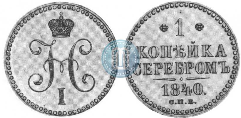 Picture 1 kopeck 1840 year СПБ "Pattern"