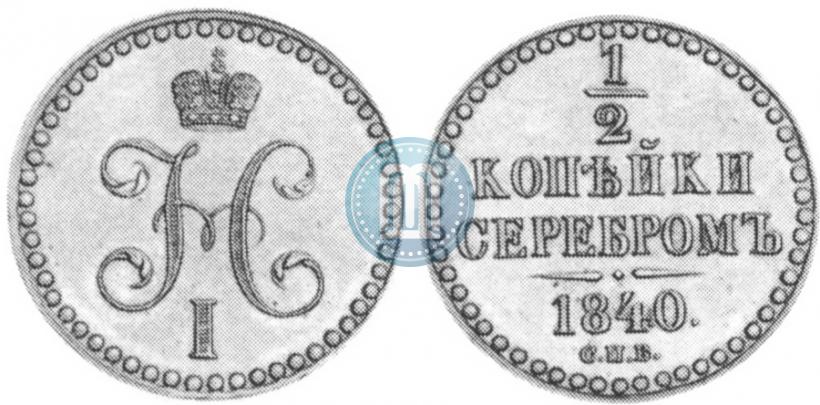 Picture 1/2 kopeck 1840 year СПБ "Pattern"