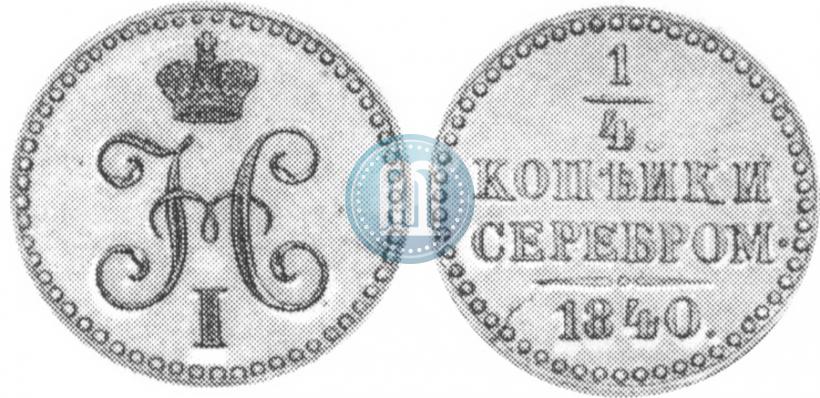 Picture 1/4 kopeck 1840 year  "Pattern"