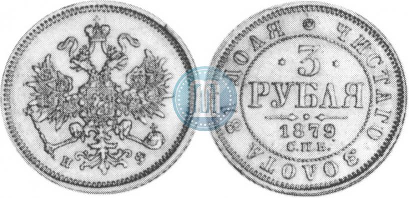 Фото 3 рубля 1879 года СПБ-НФ 