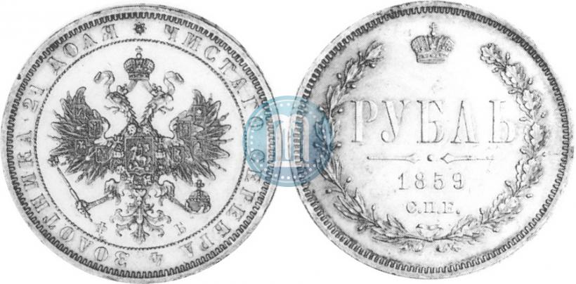 Picture 1 rouble 1859 year СПБ-ФБ 