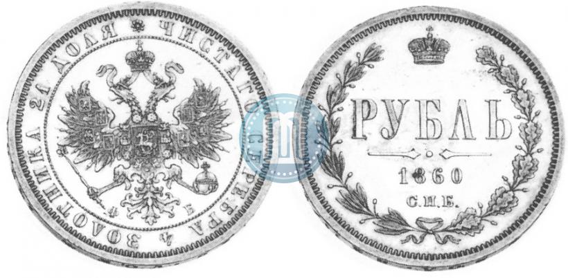 Picture 1 rouble 1860 year СПБ-ФБ 