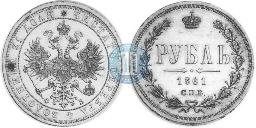 Picture 1 rouble 1861 year СПБ-ФБ 