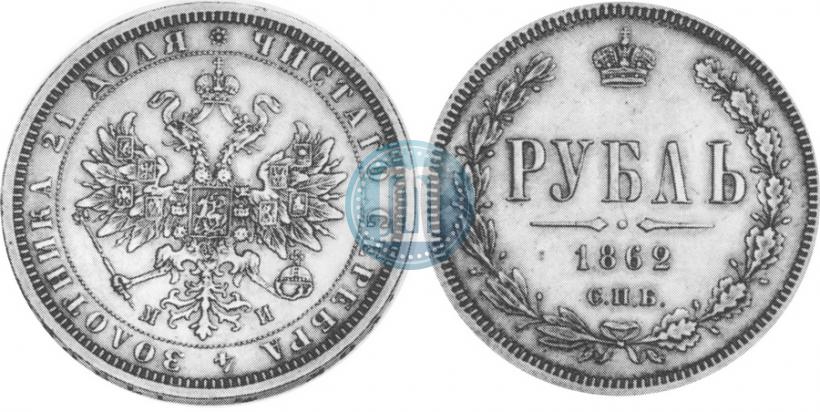 Фото 1 рубль 1862 года СПБ-МИ 