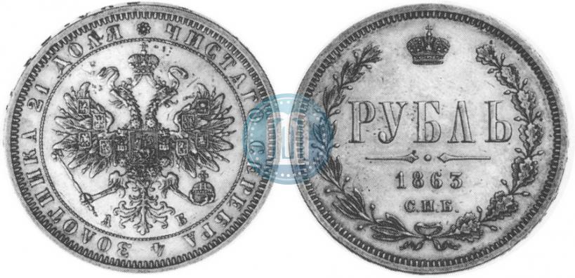 Picture 1 rouble 1863 year СПБ-АБ 