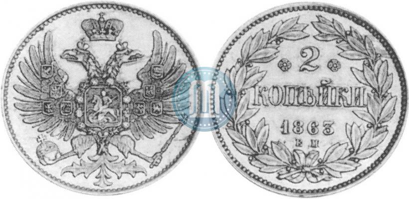 Picture 2 kopecks 1863 year ЕМ "Pattern"