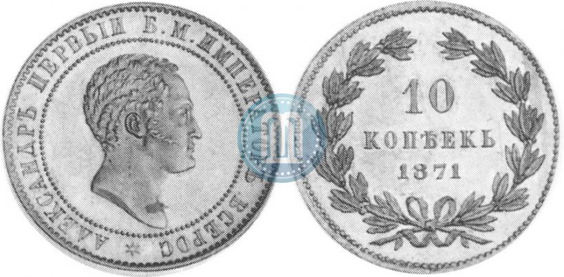 Picture 10 kopecks 1871 year  "Pattern"