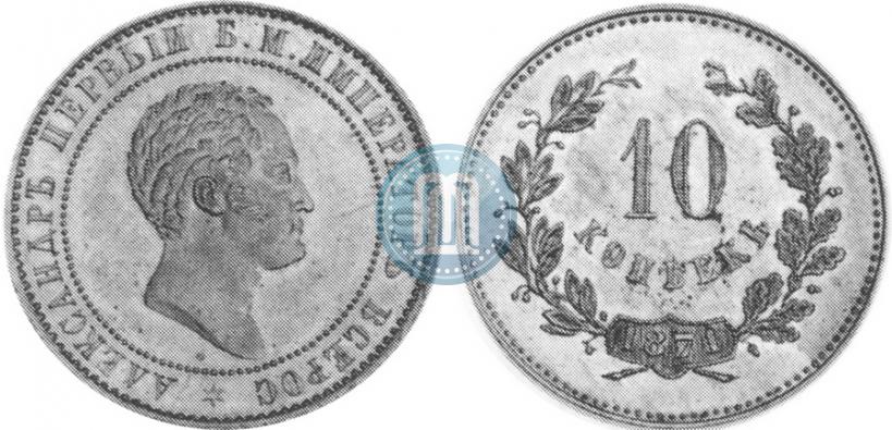 Picture 10 kopecks 1871 year  "Pattern"