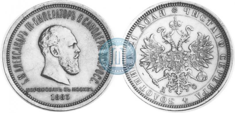 Фото 1 рубль 1883 года ДС "В память Коронации Императора Александра III"