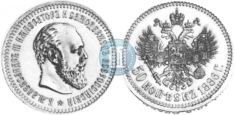 Фото 50 копеек 1886 года (АГ) 