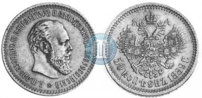 Picture 50 kopecks 1889 year (АГ) 