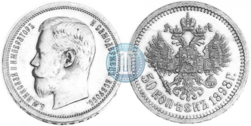 Фото 50 копеек 1898 года (АГ) 