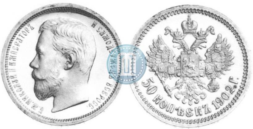 Фото 50 копеек 1902 года (АР) 