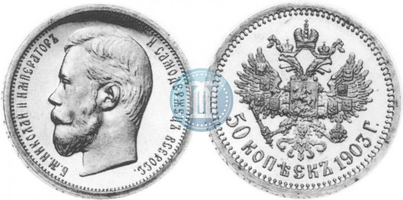 Picture 50 kopecks 1903 year (АР) 
