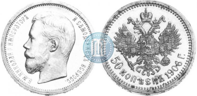Фото 50 копеек 1906 года (ЭБ) 