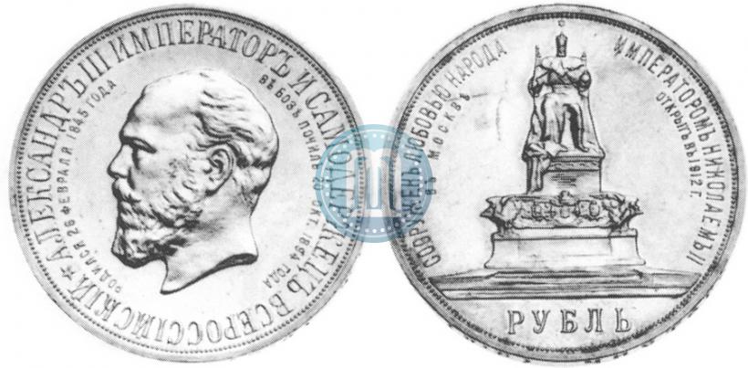 Picture 1 rouble 1912 year (ЭБ)-А.Г. "On the unveiling of monument to Emperor Alexander III in Moscow"