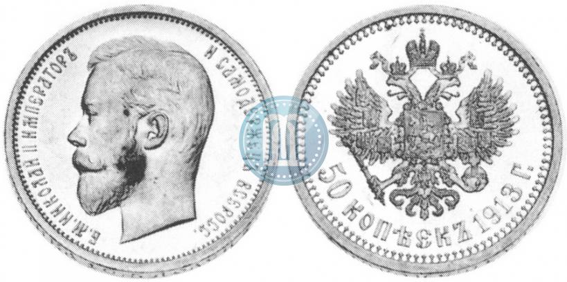 Фото 50 копеек 1913 года (ЭБ) 