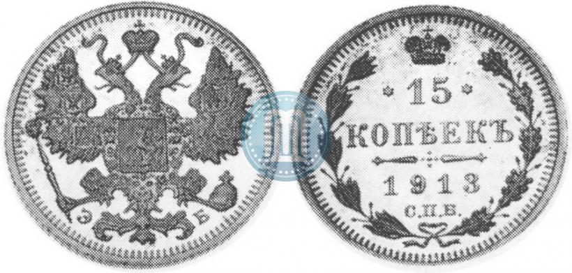 Фото 15 копеек 1913 года СПБ-ЭБ 