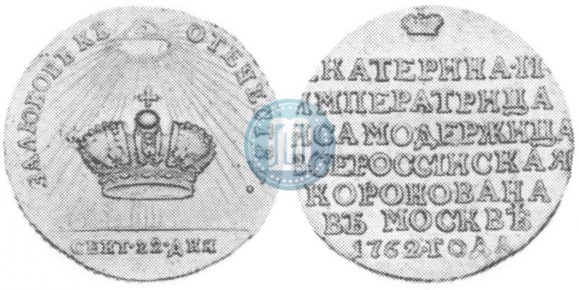 Фото Жетон 1762 года  "Коронация Императрицы Екатерины II"