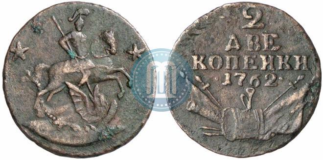 Фото 2 копейки 1762 года  