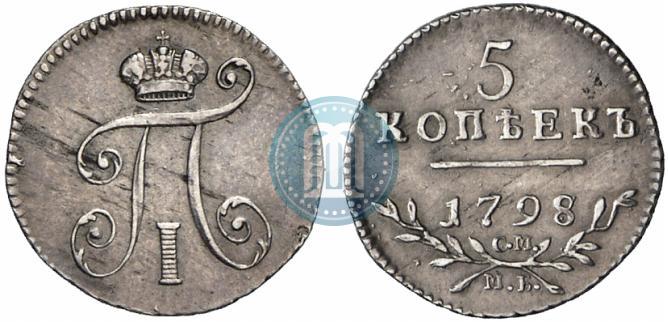 Фото 5 копеек 1798 года СМ-МБ 