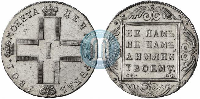 Фото 1 рубль 1801 года СМ-АИ 