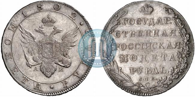 Picture 1 rouble 1802 year СПБ-АИ 