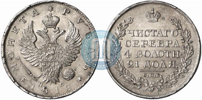 Фото 1 рубль 1818 года СПБ-ПС 