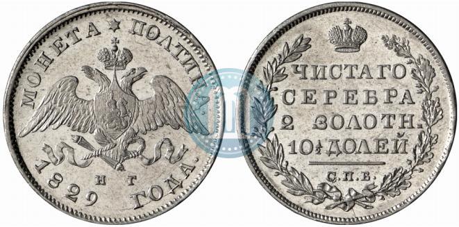 Фото Полтина 1829 года СПБ-НГ 