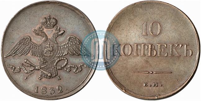 Picture 10 kopecks 1832 year ЕМ-ФХ 