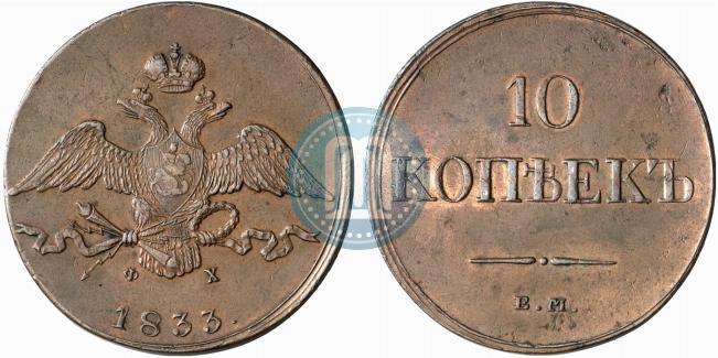 Picture 10 kopecks 1833 year ЕМ-ФХ 