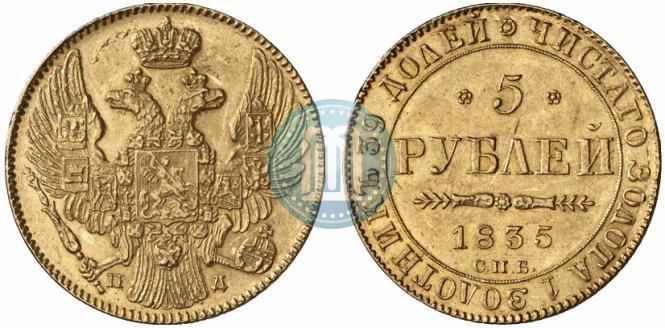 Фото 5 рублей 1835 года СПБ-ПД 