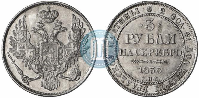 Picture 3 roubles 1835 year СПБ 