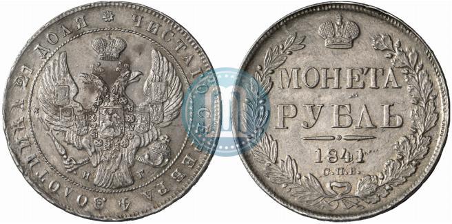 Фото 1 рубль 1841 года СПБ-НГ 