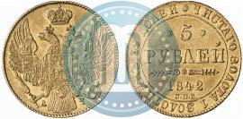 Фото 5 рублей 1842 года СПБ-АЧ 