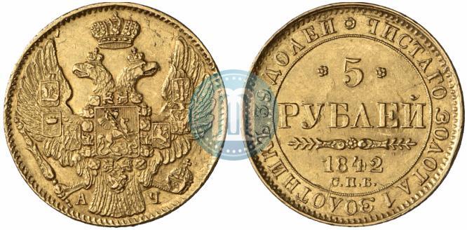 Фото 5 рублей 1842 года СПБ-АЧ 