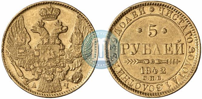 Фото 5 рублей 1842 года СПБ-АЧ 