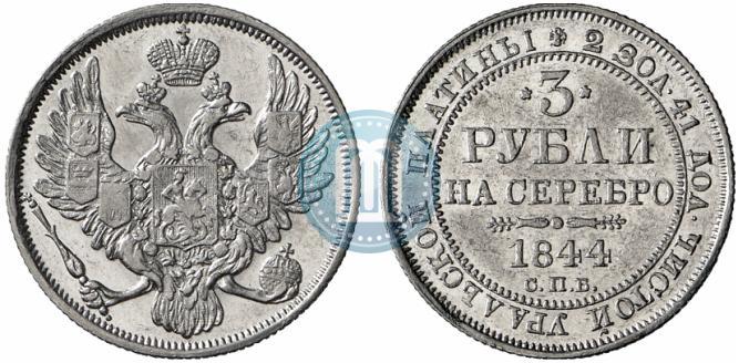 Фото 3 рубля 1844 года СПБ 