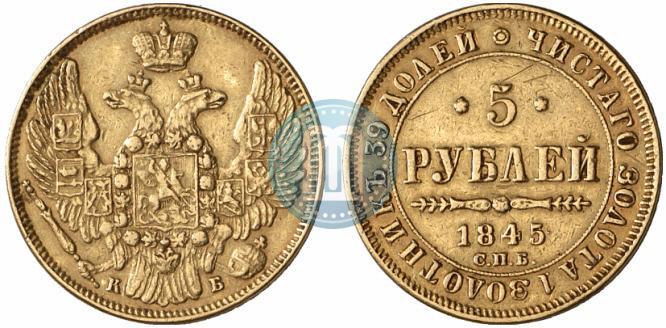 Picture 5 roubles 1845 year СПБ-КБ 