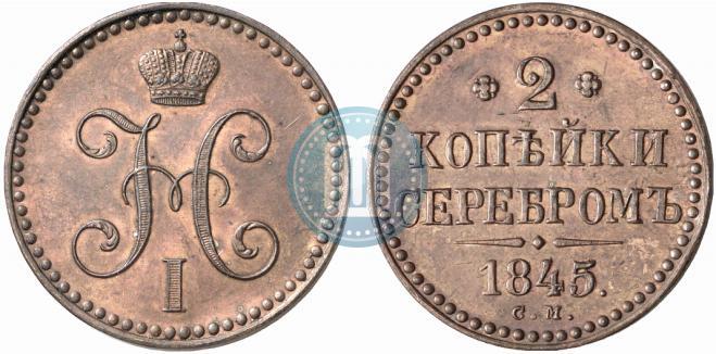 Picture 2 kopecks 1845 year СМ 
