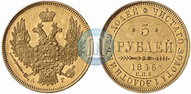 Picture 5 roubles 1846 year СПБ-АГ 