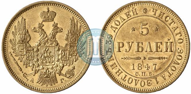 Picture 5 roubles 1847 year СПБ-АГ 