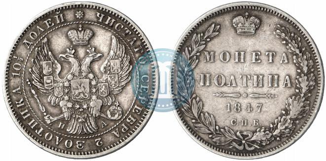 Picture Poltina 1847 year СПБ-ПА 