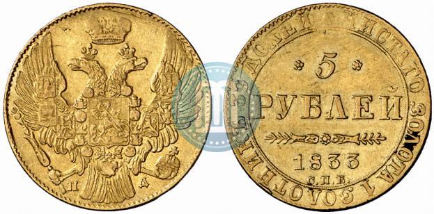 Picture 5 roubles 1833 year СПБ-ПД 