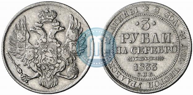 Фото 3 рубля 1833 года СПБ 