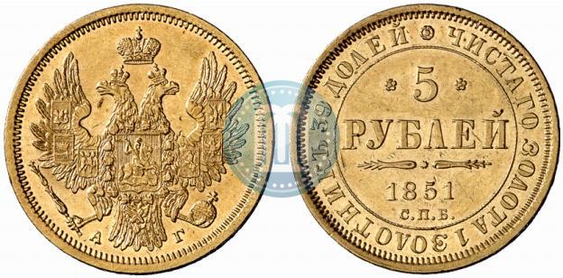 Фото 5 рублей 1851 года СПБ-АГ 