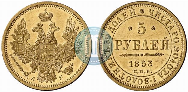 Picture 5 roubles 1853 year СПБ-АГ 
