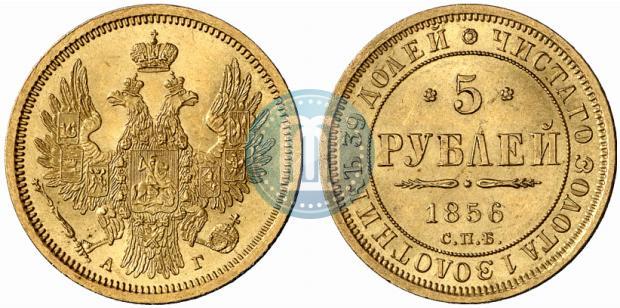 Фото 5 рублей 1856 года СПБ-АГ 